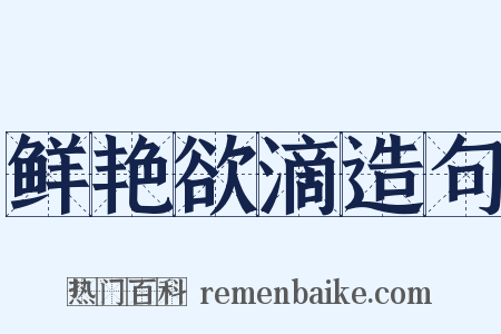 鲜艳欲滴造句是什么意思的图片